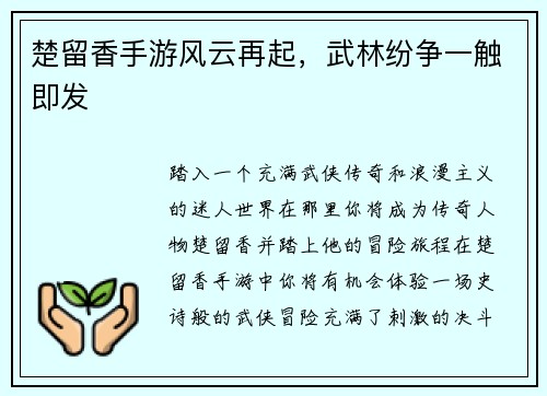 楚留香手游风云再起，武林纷争一触即发