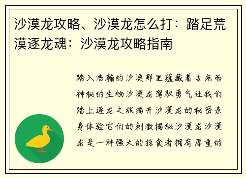 沙漠龙攻略、沙漠龙怎么打：踏足荒漠逐龙魂：沙漠龙攻略指南