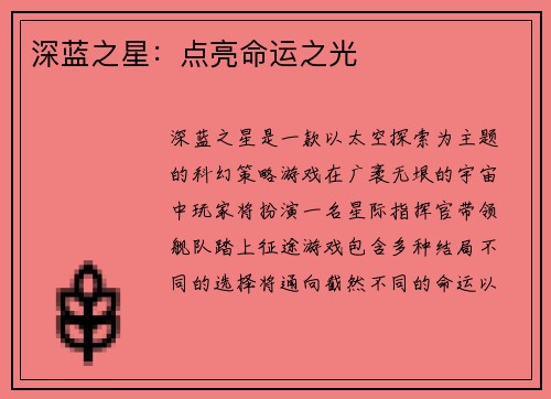 深蓝之星：点亮命运之光