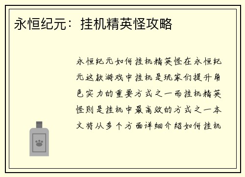 永恒纪元：挂机精英怪攻略