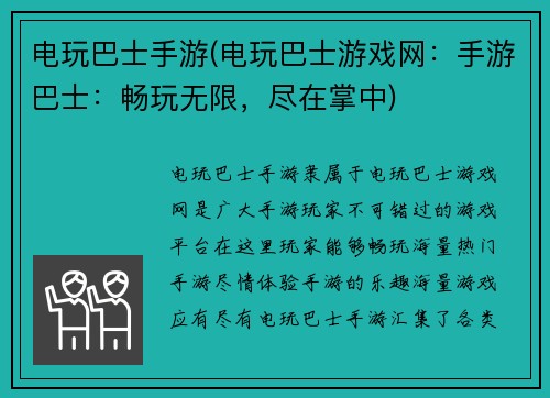 电玩巴士手游(电玩巴士游戏网：手游巴士：畅玩无限，尽在掌中)