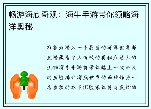 畅游海底奇观：海牛手游带你领略海洋奥秘