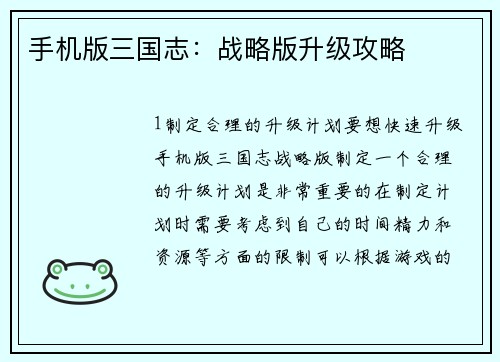 手机版三国志：战略版升级攻略