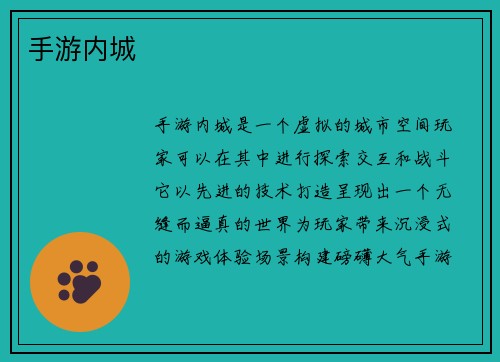 手游内城