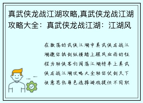 真武侠龙战江湖攻略,真武侠龙战江湖攻略大全：真武侠龙战江湖：江湖风云变，铁马金戈行