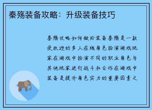 秦殇装备攻略：升级装备技巧