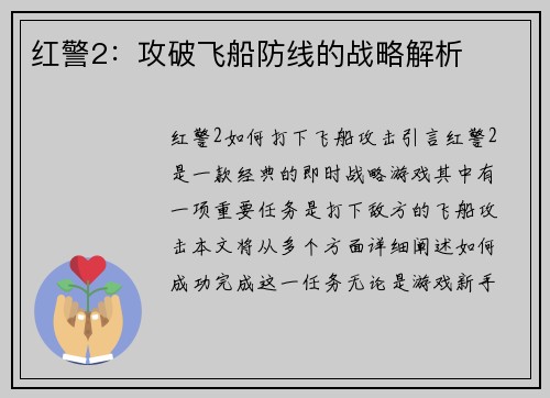 红警2：攻破飞船防线的战略解析