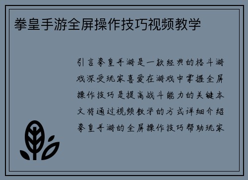 拳皇手游全屏操作技巧视频教学