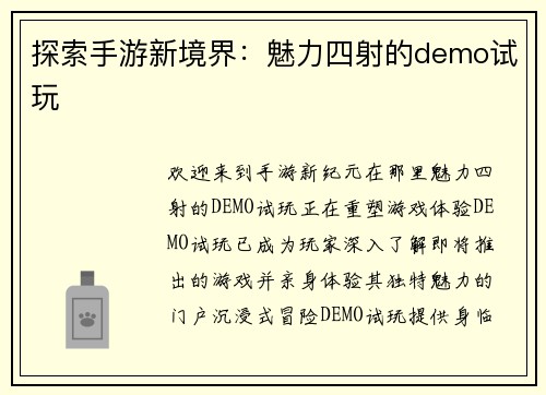 探索手游新境界：魅力四射的demo试玩