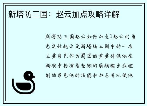 新塔防三国：赵云加点攻略详解