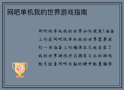 网吧单机我的世界游戏指南