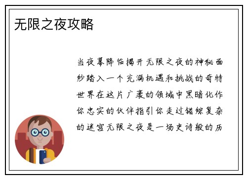 无限之夜攻略