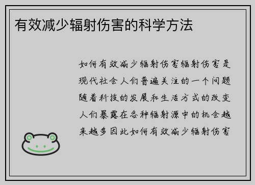 有效减少辐射伤害的科学方法