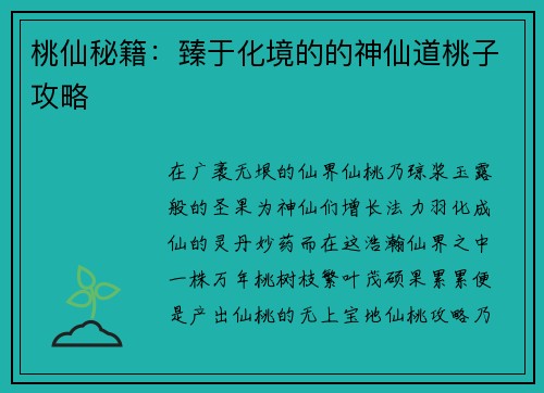 桃仙秘籍：臻于化境的的神仙道桃子攻略