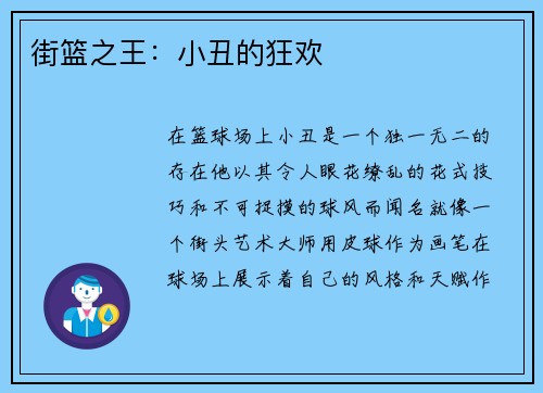 街篮之王：小丑的狂欢