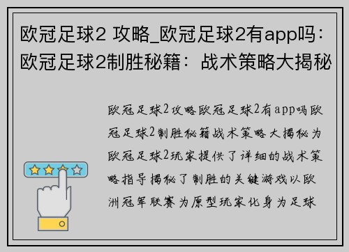 欧冠足球2 攻略_欧冠足球2有app吗：欧冠足球2制胜秘籍：战术策略大揭秘