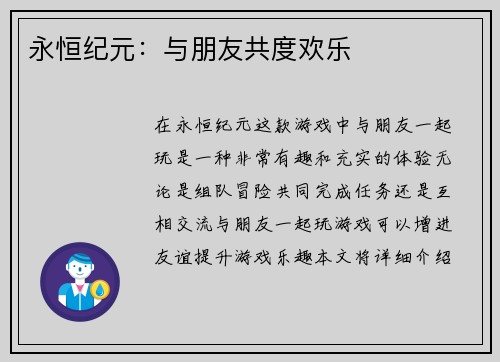 永恒纪元：与朋友共度欢乐
