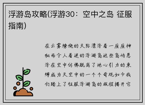 浮游岛攻略(浮游30：空中之岛 征服指南)