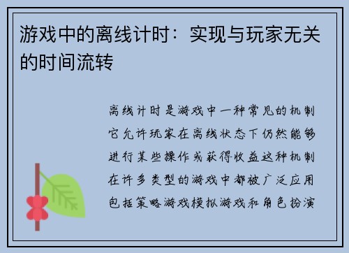 游戏中的离线计时：实现与玩家无关的时间流转