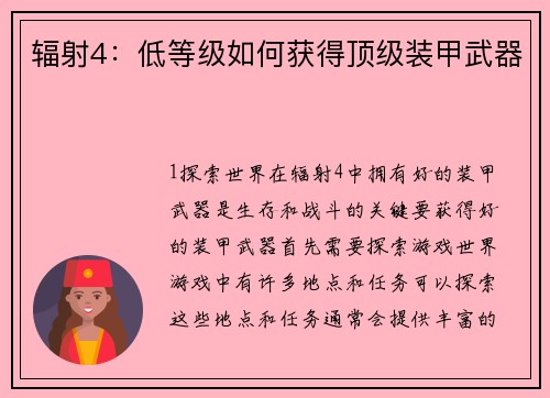 辐射4：低等级如何获得顶级装甲武器