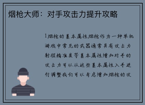 烟枪大师：对手攻击力提升攻略