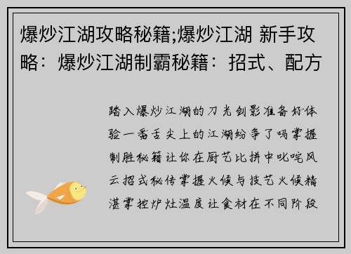 爆炒江湖攻略秘籍;爆炒江湖 新手攻略：爆炒江湖制霸秘籍：招式、配方、绝技全揭秘