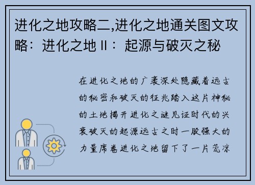 进化之地攻略二,进化之地通关图文攻略：进化之地Ⅱ：起源与破灭之秘
