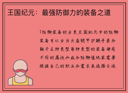 王国纪元：最强防御力的装备之道
