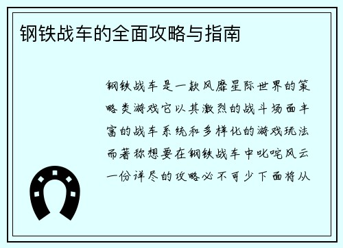 钢铁战车的全面攻略与指南