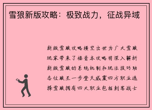 雪狼新版攻略：极致战力，征战异域