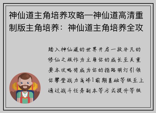 神仙道主角培养攻略—神仙道高清重制版主角培养：神仙道主角培养全攻略：从萌新到战力巅峰