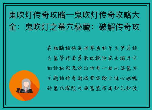 鬼吹灯传奇攻略—鬼吹灯传奇攻略大全：鬼吹灯之墓穴秘藏：破解传奇攻略