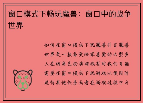 窗口模式下畅玩魔兽：窗口中的战争世界