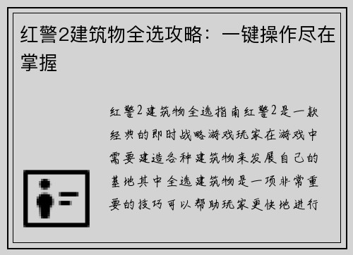 红警2建筑物全选攻略：一键操作尽在掌握