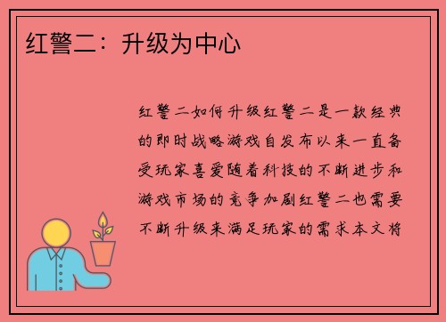 红警二：升级为中心