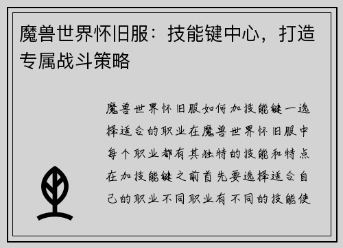 魔兽世界怀旧服：技能键中心，打造专属战斗策略