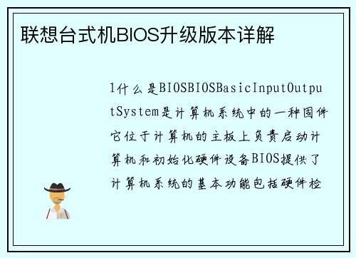 联想台式机BIOS升级版本详解