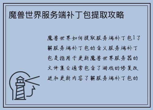 魔兽世界服务端补丁包提取攻略
