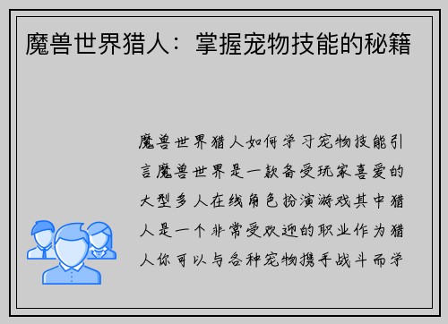 魔兽世界猎人：掌握宠物技能的秘籍