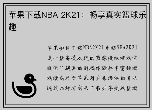 苹果下载NBA 2K21：畅享真实篮球乐趣