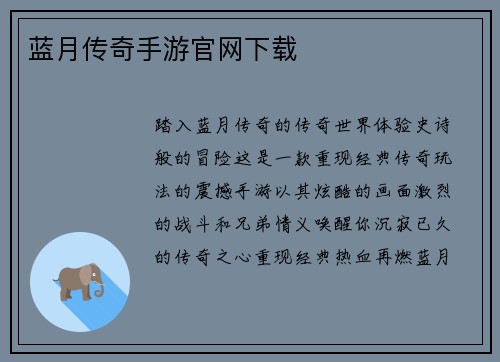 蓝月传奇手游官网下载