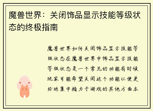 魔兽世界：关闭饰品显示技能等级状态的终极指南