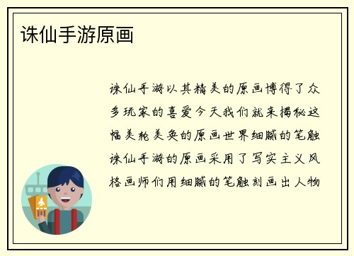 诛仙手游原画