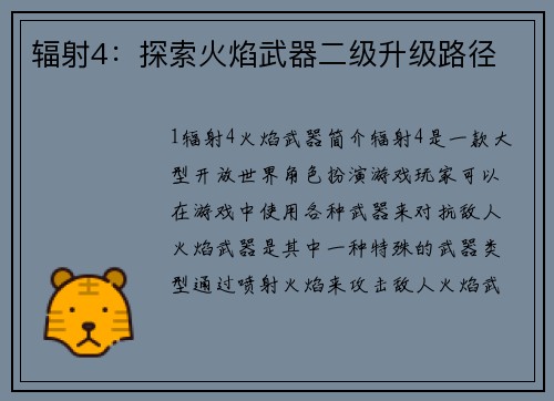 辐射4：探索火焰武器二级升级路径