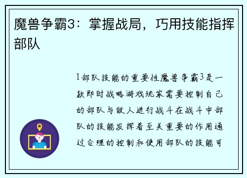 魔兽争霸3：掌握战局，巧用技能指挥部队