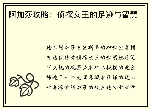 阿加莎攻略：侦探女王的足迹与智慧