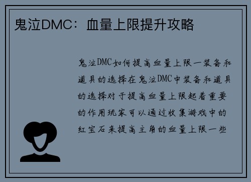 鬼泣DMC：血量上限提升攻略