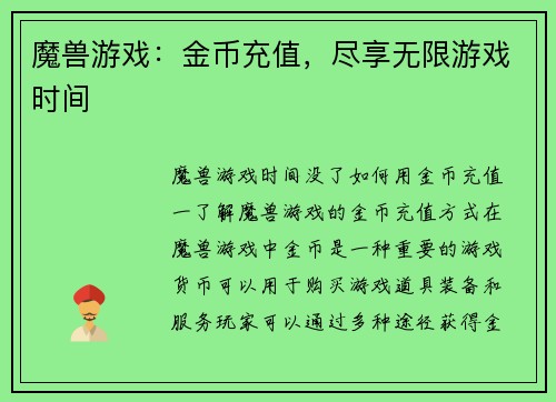 魔兽游戏：金币充值，尽享无限游戏时间