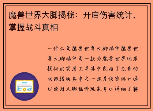 魔兽世界大脚揭秘：开启伤害统计，掌握战斗真相
