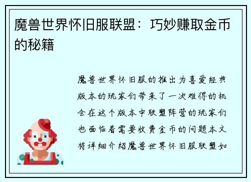 魔兽世界怀旧服联盟：巧妙赚取金币的秘籍